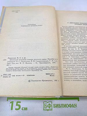 Школьный толковый словарь русского языка