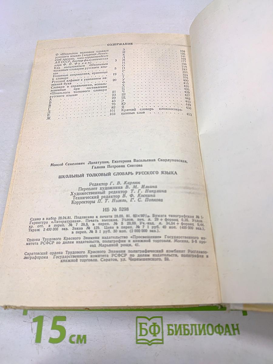 Школьный толковый словарь русского языка