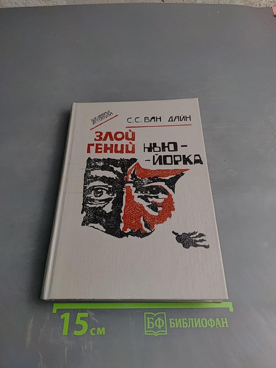 Злой гений Нью-Йорка