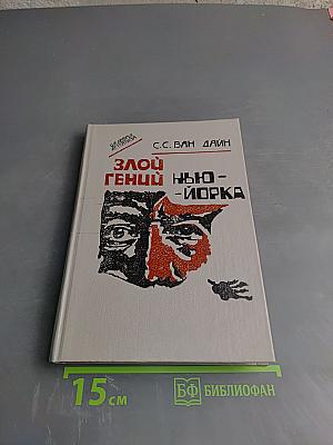 Злой гений Нью-Йорка