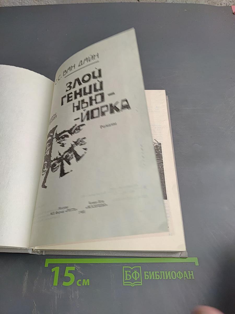 Злой гений Нью-Йорка