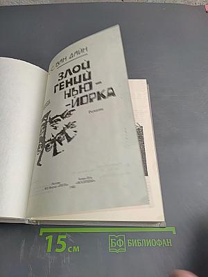 Злой гений Нью-Йорка