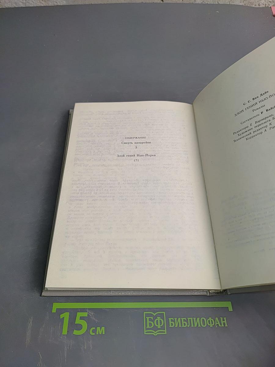 Злой гений Нью-Йорка