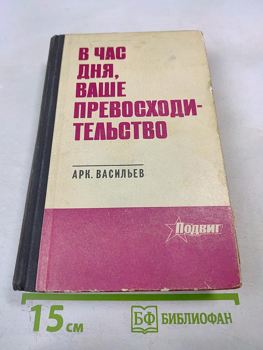В Час дня, Ваше Превосходительство. Книги первая и вторая