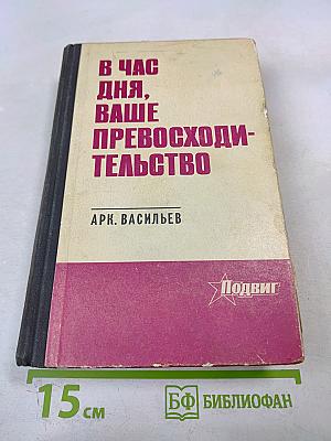 В Час дня, Ваше Превосходительство. Книги первая и вторая