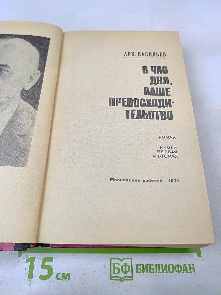 В Час дня, Ваше Превосходительство. Книги первая и вторая