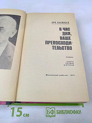 В Час дня, Ваше Превосходительство. Книги первая и вторая
