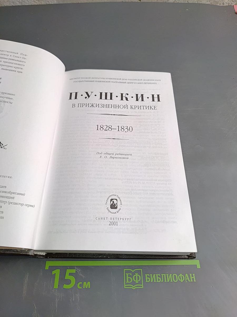 П.у.ш.к.и.н в прижизненной критике. 1828-1830