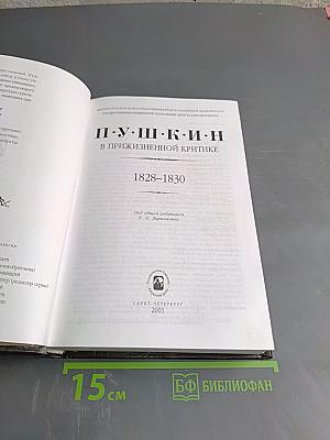 П.у.ш.к.и.н в прижизненной критике. 1828-1830