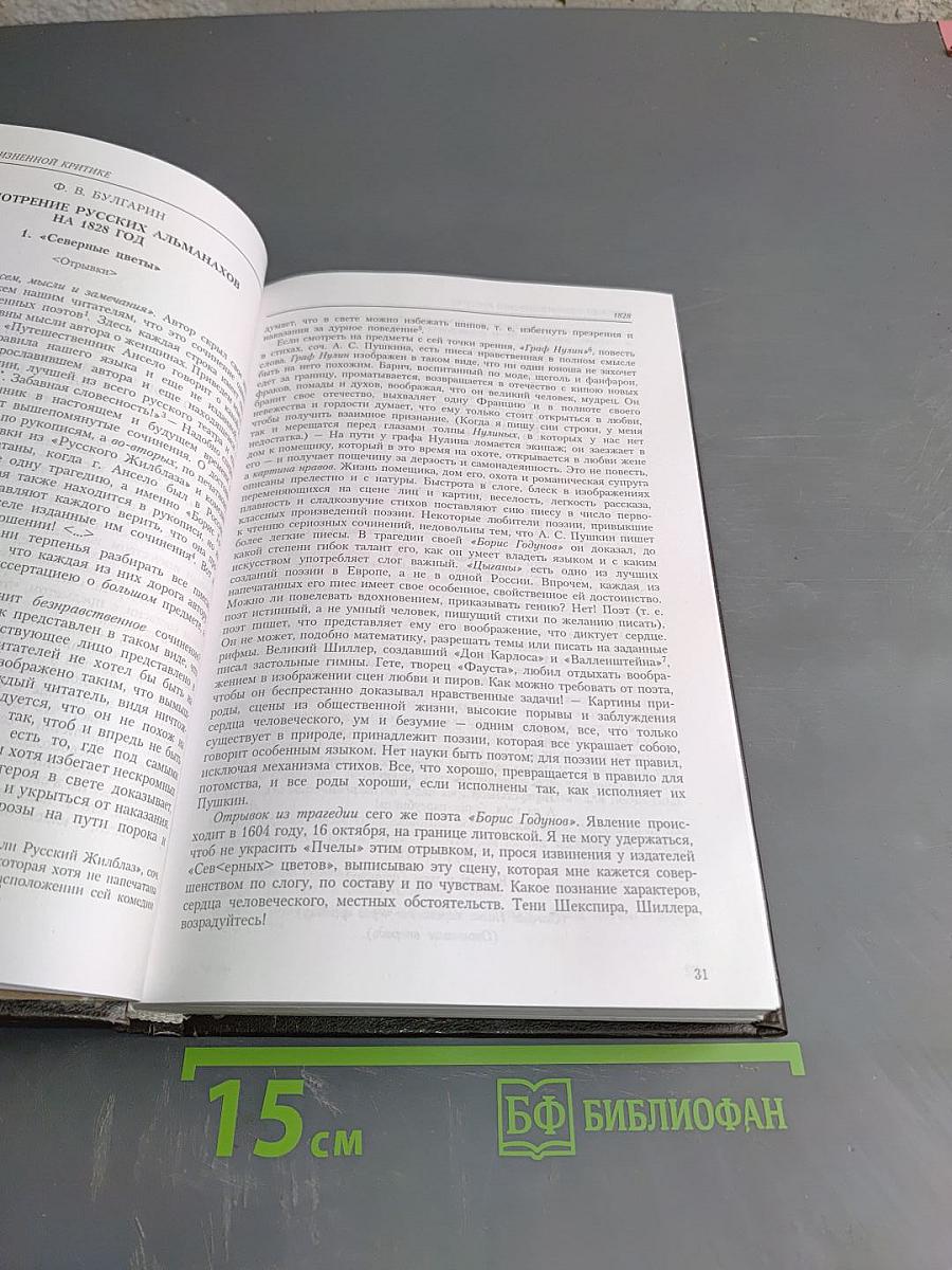 П.у.ш.к.и.н в прижизненной критике. 1828-1830