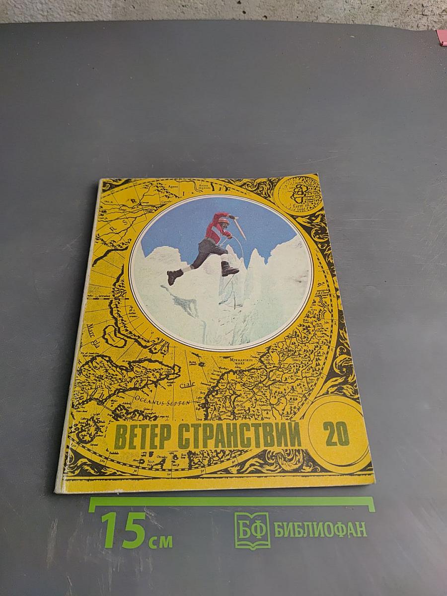 Ветер странствий 20