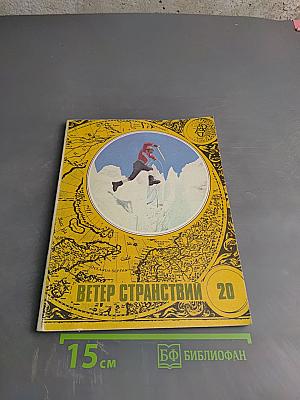 Ветер странствий 20