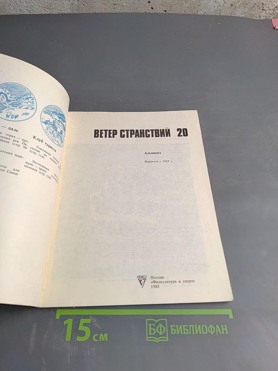 Ветер странствий 20