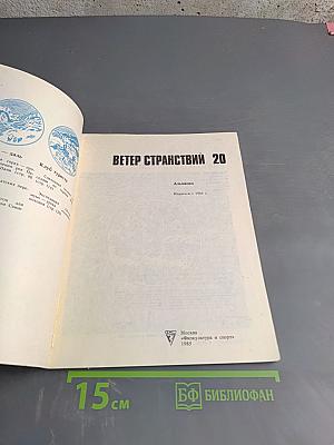 Ветер странствий 20