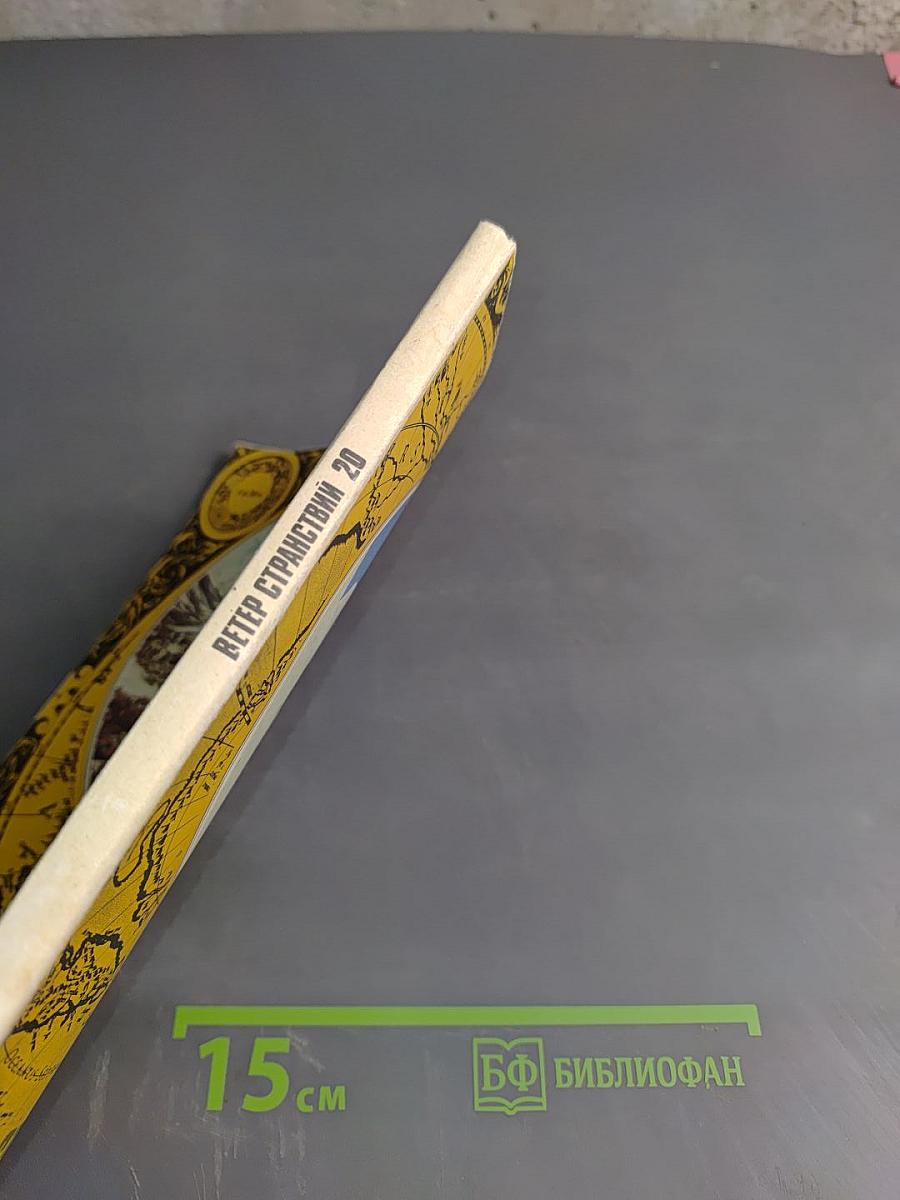 Ветер странствий 20