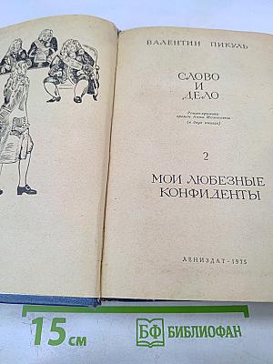 Мои любезные конфиденты