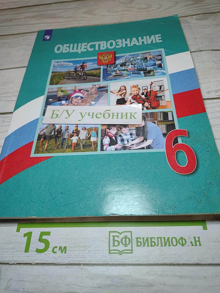 Обществознание 6 класс