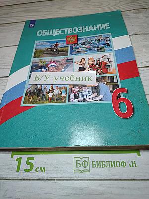 Обществознание 6 класс
