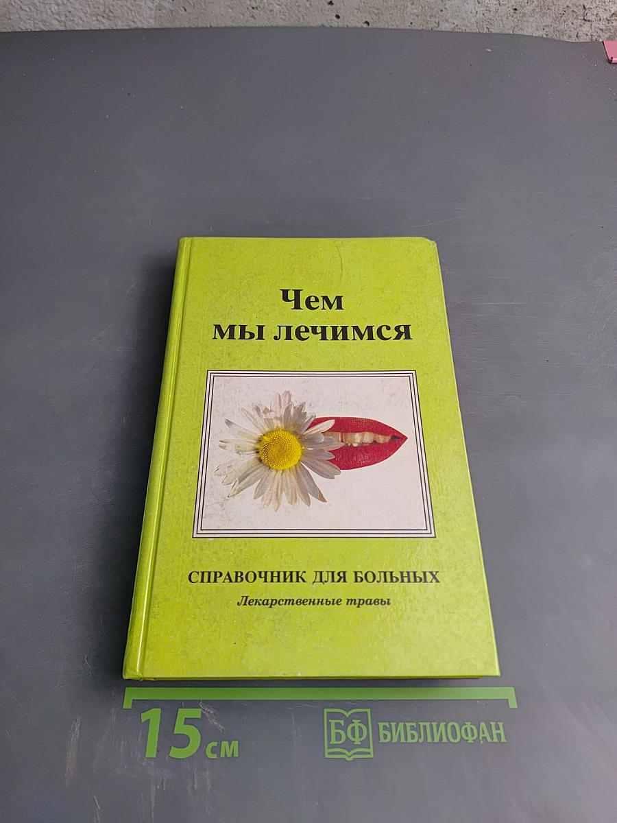 Чем мы лечимся. Книга 2: Лекарственные травы