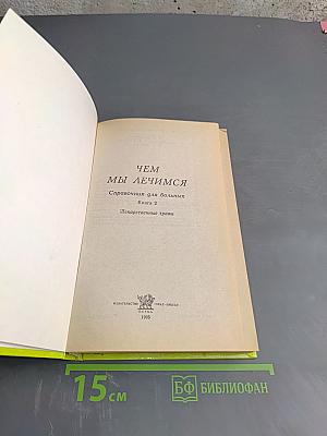 Чем мы лечимся. Книга 2: Лекарственные травы