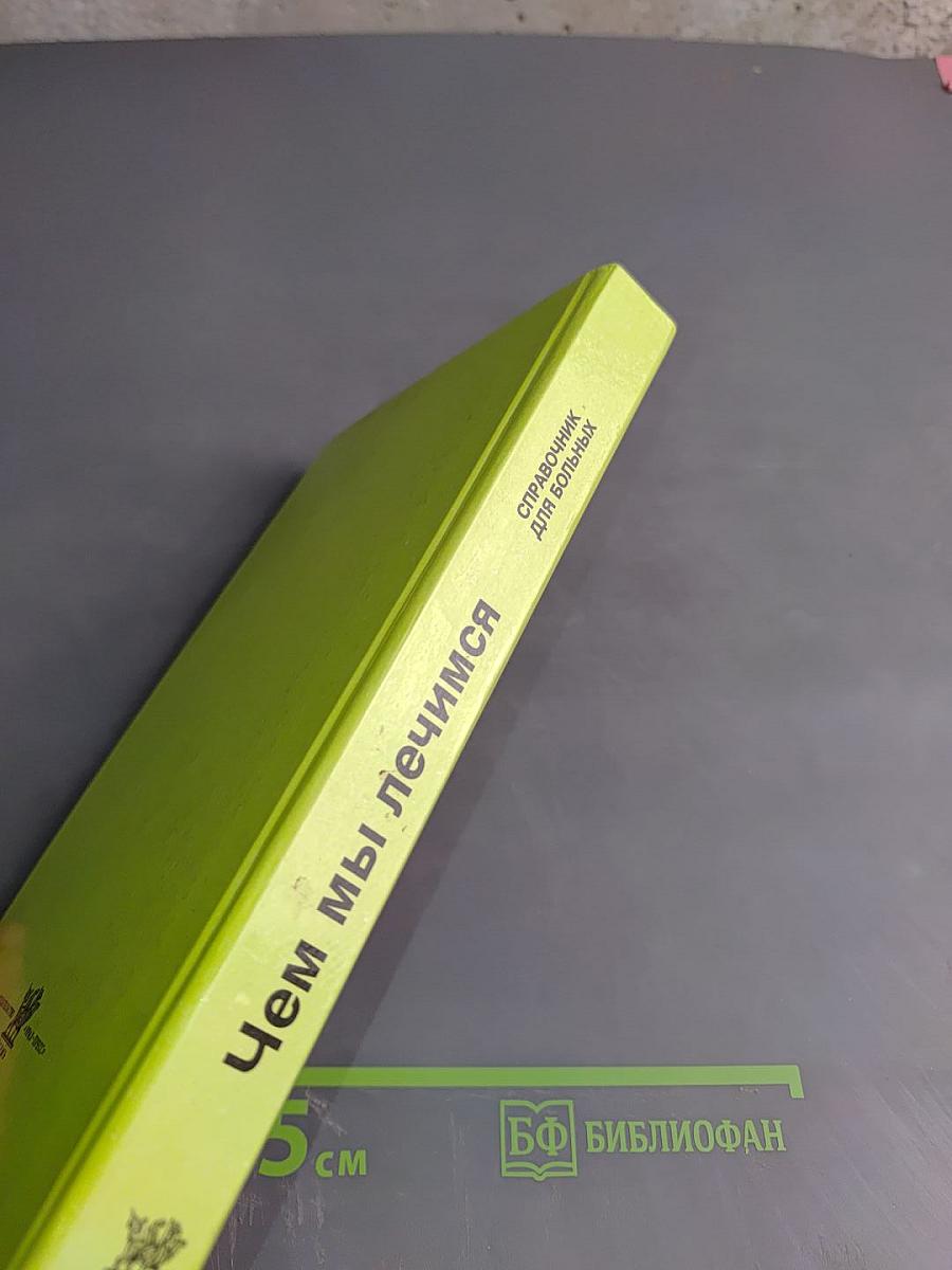 Чем мы лечимся. Книга 2: Лекарственные травы