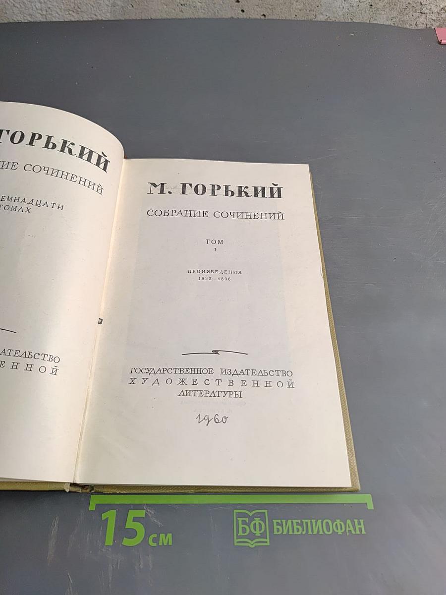 Собрание сочинений. Том 1. Произведения 1892-1896