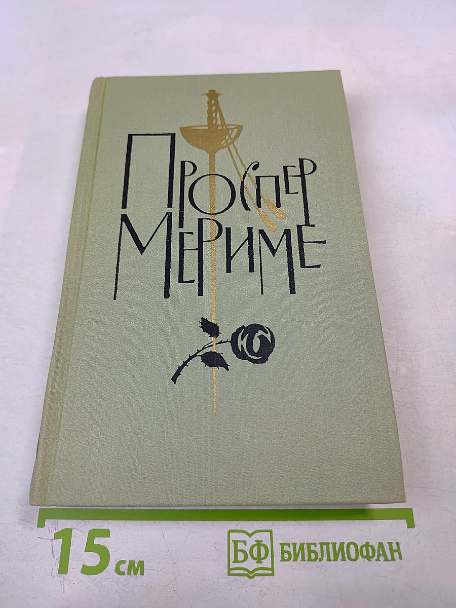 Собрание сочинений в шести томах. Том 4. Проспер Мериме