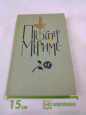 Собрание сочинений в шести томах. Том 4. Проспер Мериме