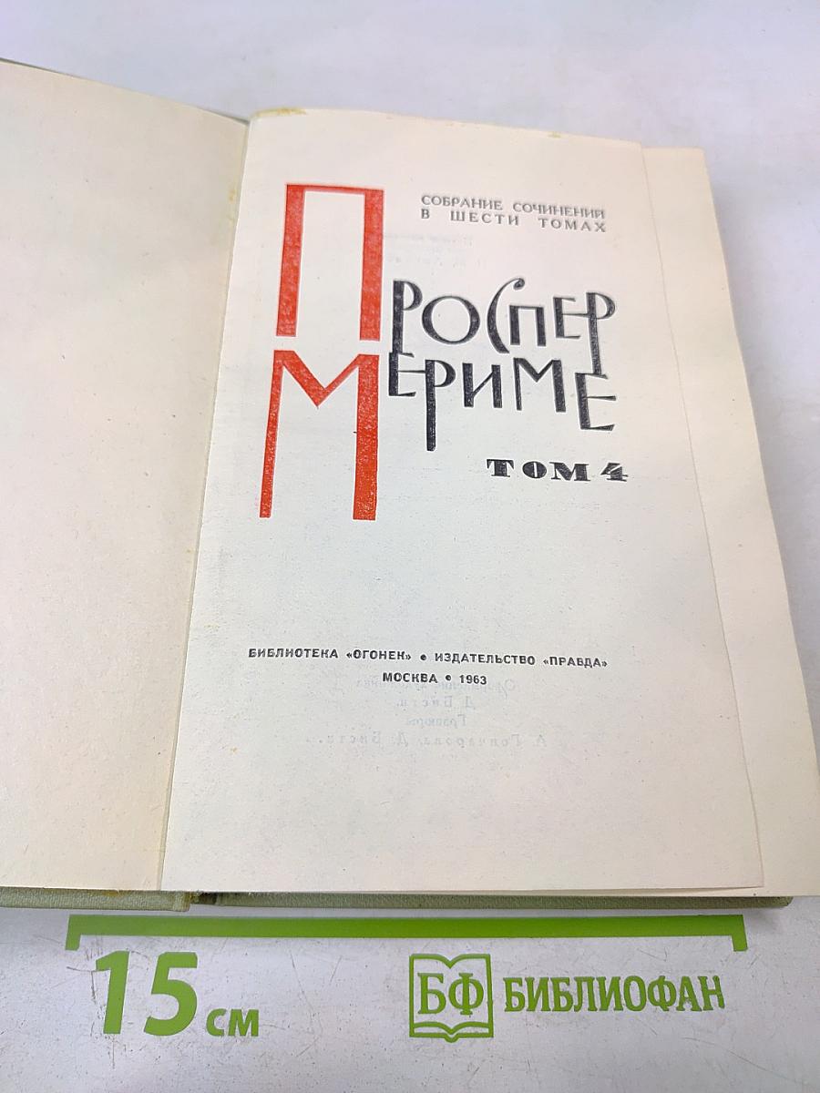 Собрание сочинений в шести томах. Том 4. Проспер Мериме