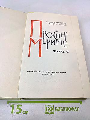 Собрание сочинений в шести томах. Том 4. Проспер Мериме