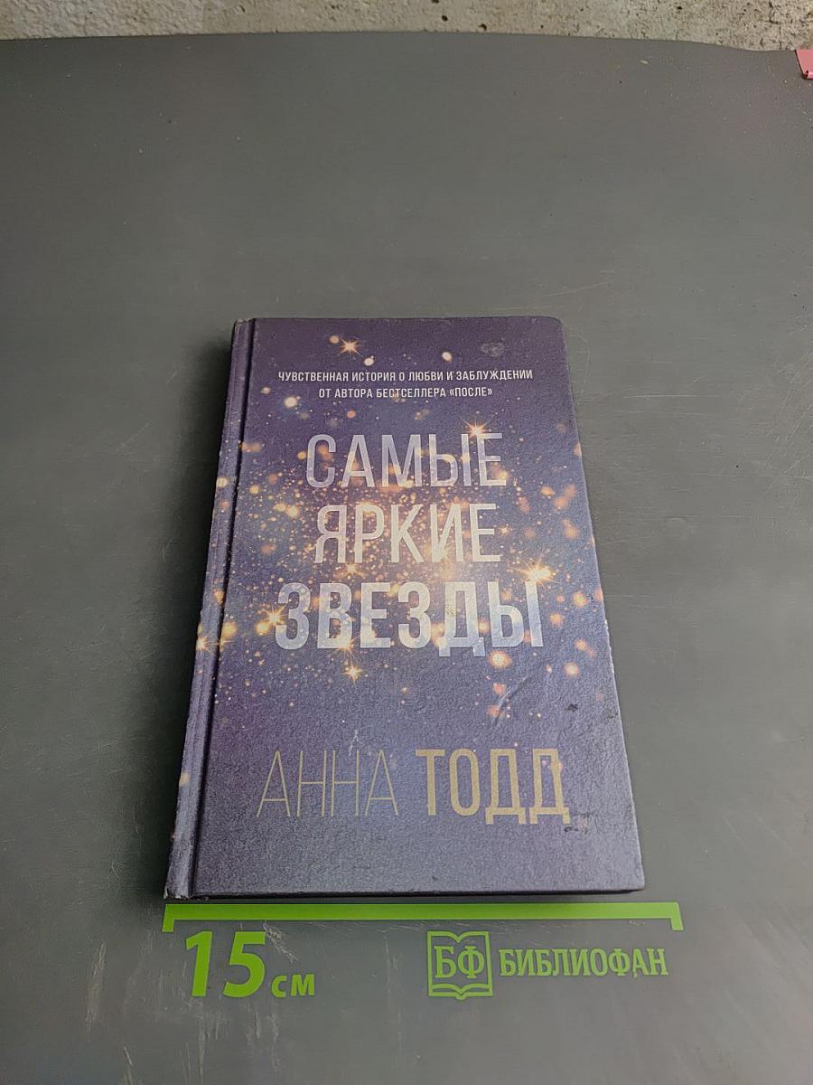 Самые яркие звезды