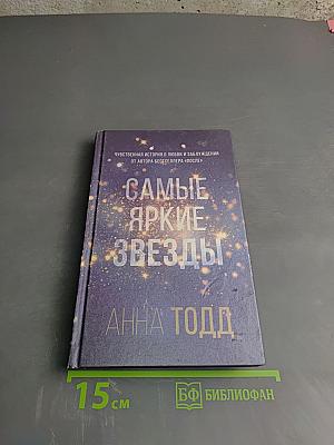 Самые яркие звезды