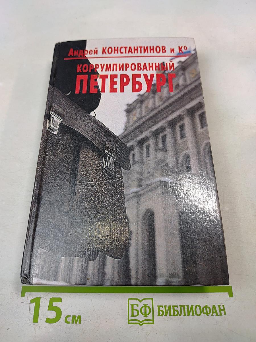 Коррумпированный Петербург