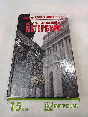 Коррумпированный Петербург