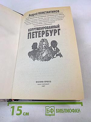 Коррумпированный Петербург