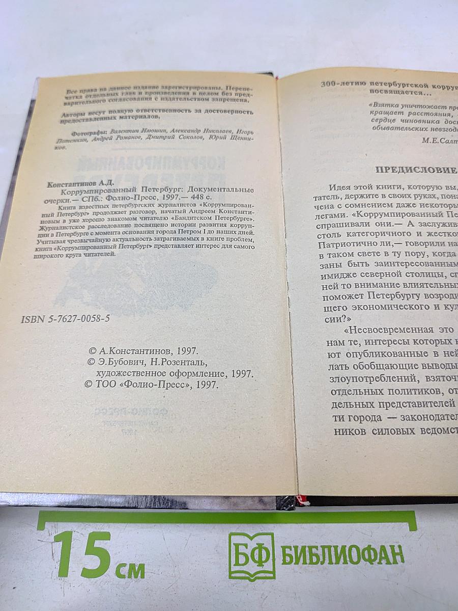 Коррумпированный Петербург