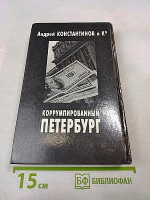 Коррумпированный Петербург