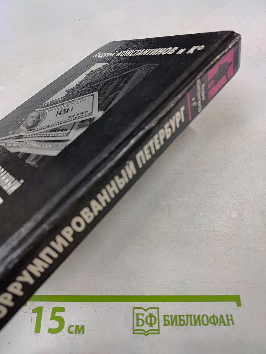 Коррумпированный Петербург