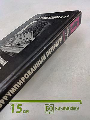 Коррумпированный Петербург