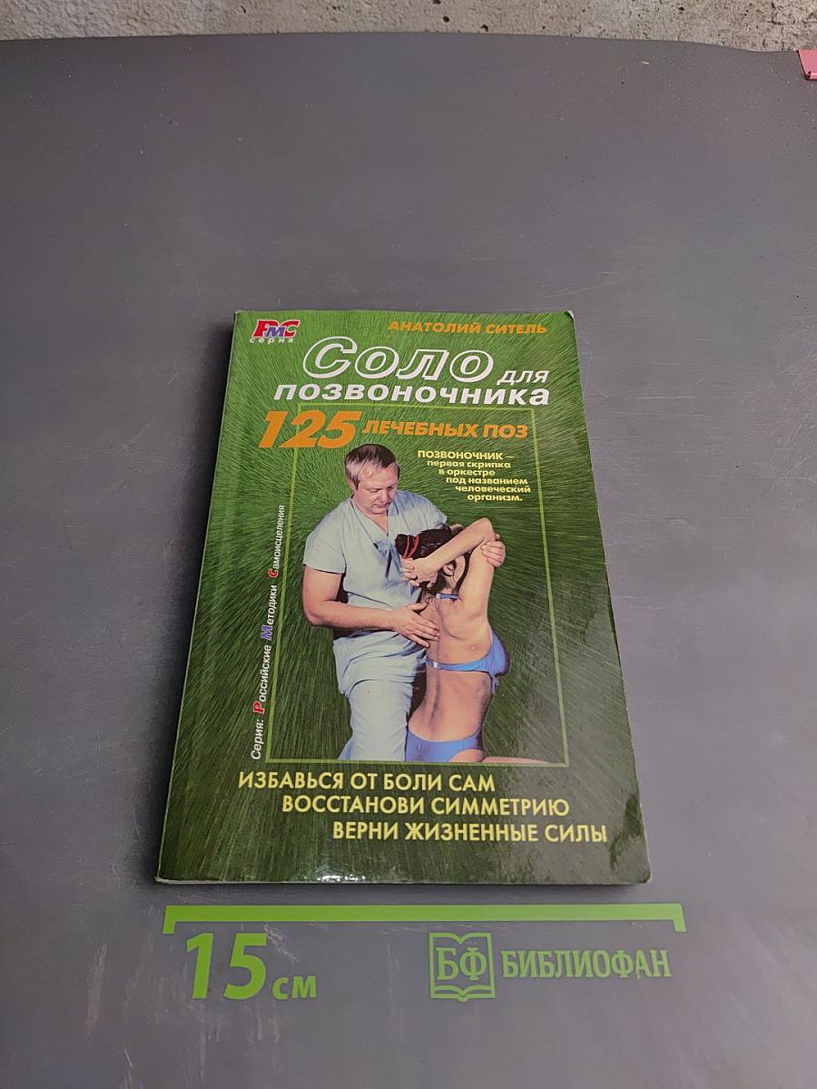 Соло для позвоночника