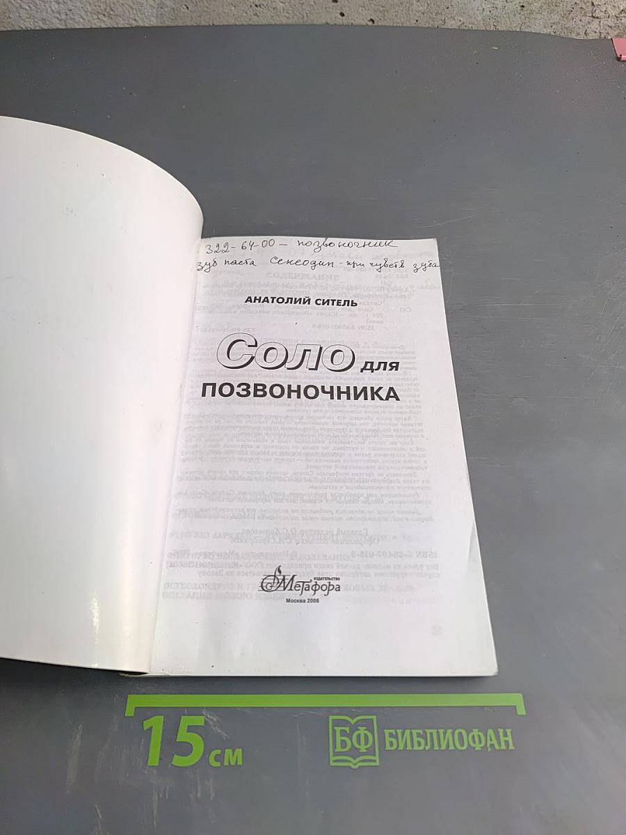 Соло для позвоночника
