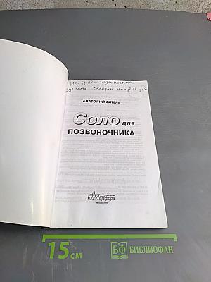 Соло для позвоночника