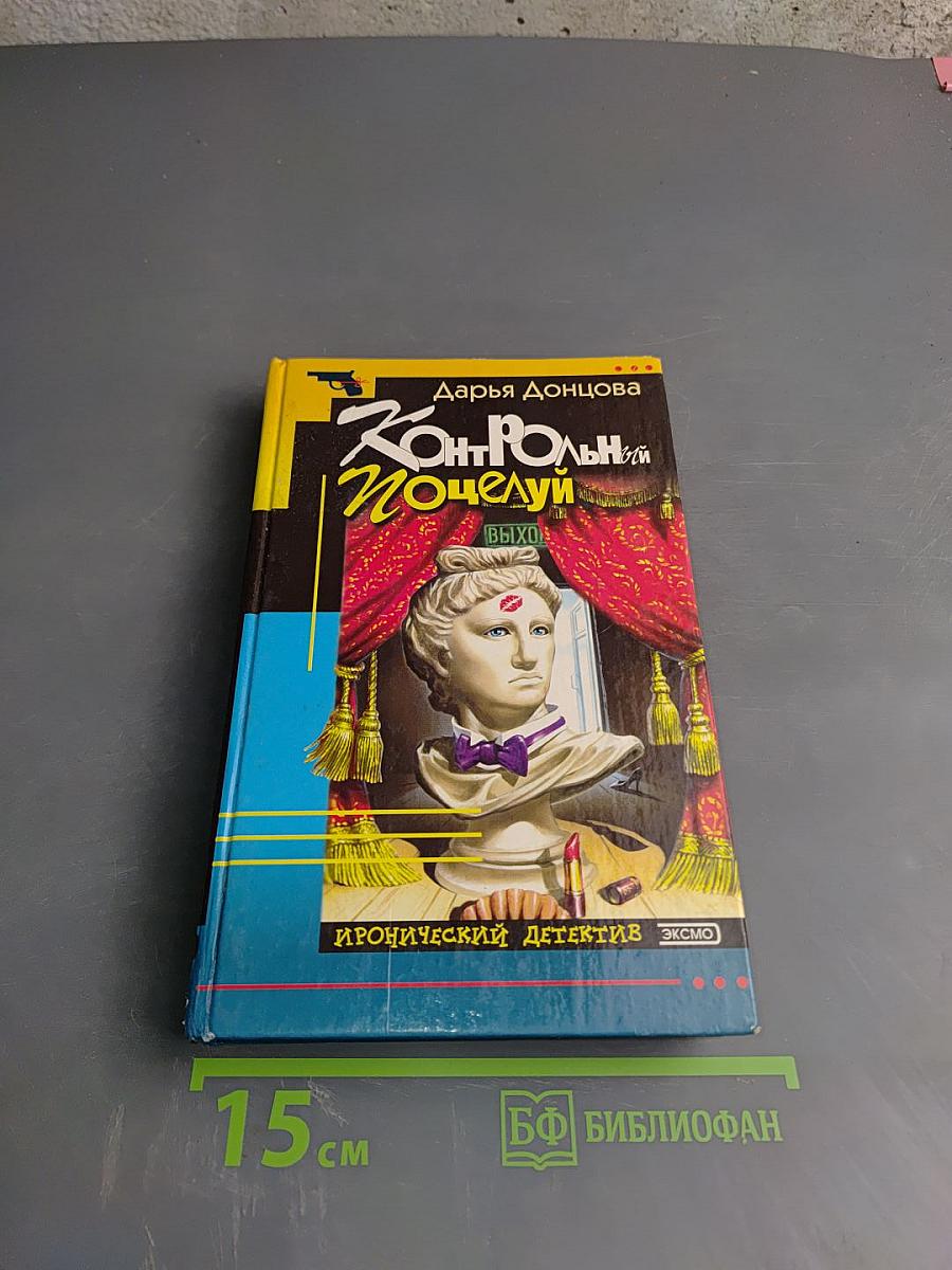 Контрольный поцелуй