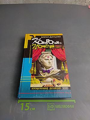 Контрольный поцелуй