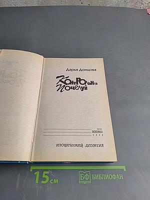 Контрольный поцелуй