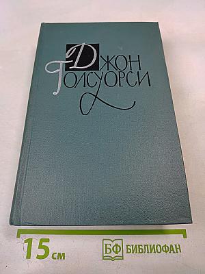 Собрание сочинений в шестнадцати томах. Том 8