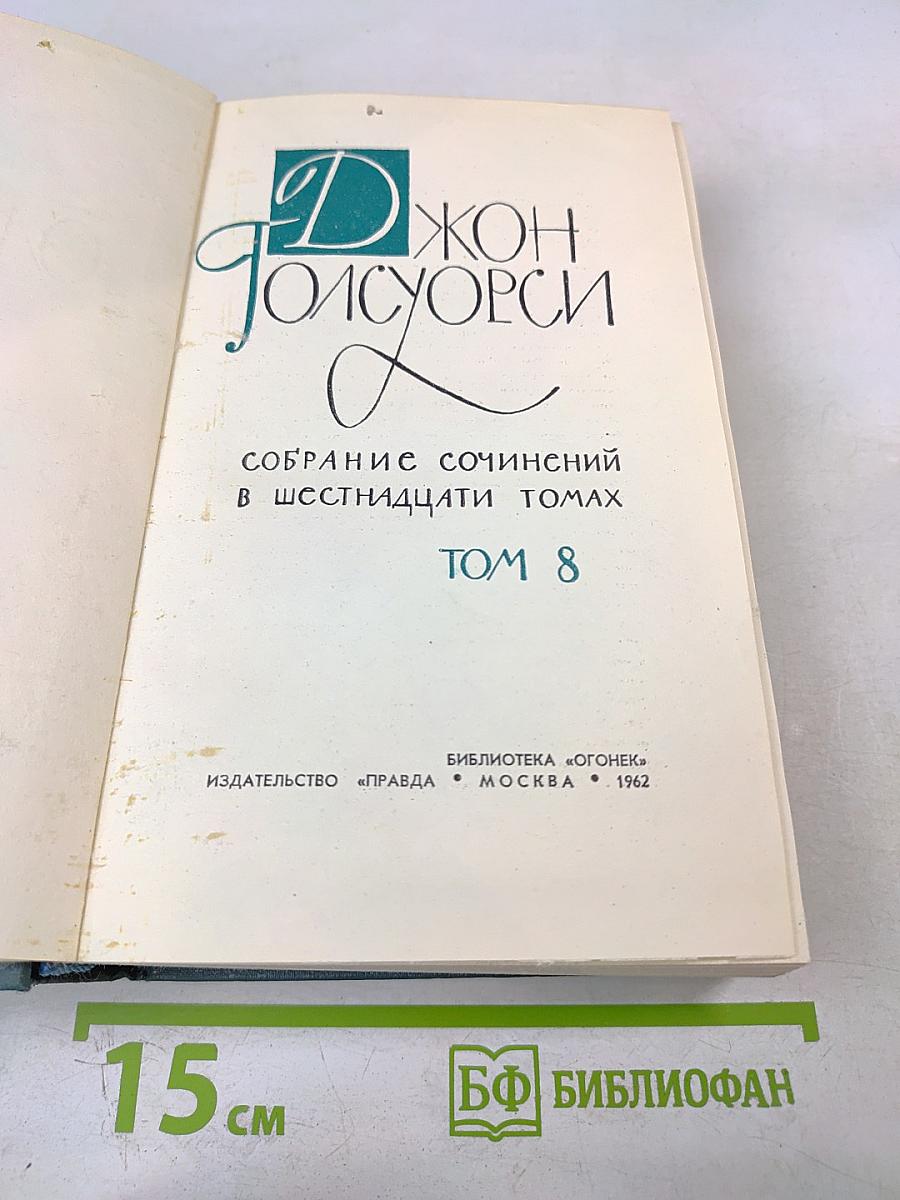 Собрание сочинений в шестнадцати томах. Том 8