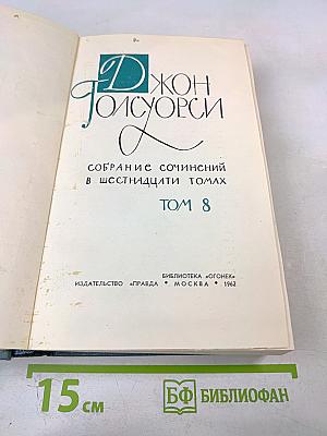 Собрание сочинений в шестнадцати томах. Том 8