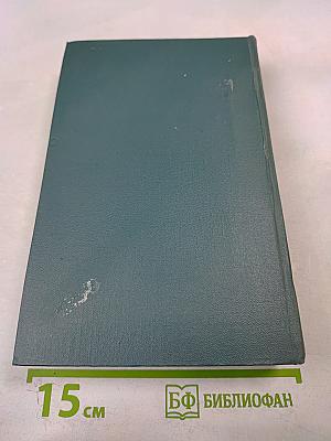 Собрание сочинений в шестнадцати томах. Том 8