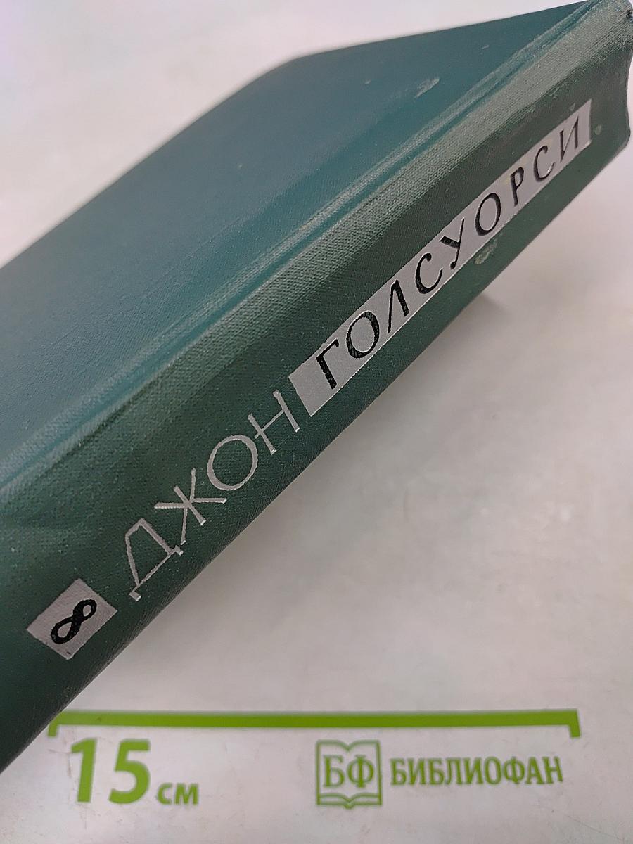 Собрание сочинений в шестнадцати томах. Том 8